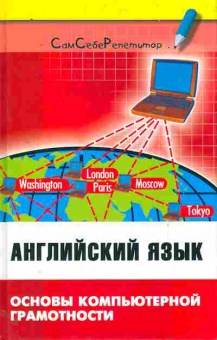 Книга Радовель В.А. Английский язык Основы компьютерной грамотности, 11-11221, Баград.рф